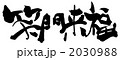 笑門来福（よこ）.n