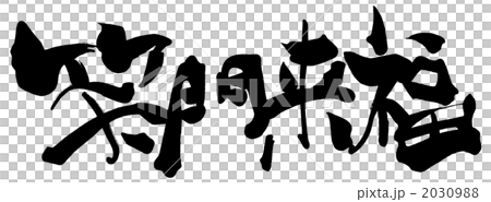 图库插图: 好运降临在一个快乐的家庭. 矢量 书法作品