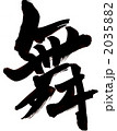 舞・・・文字二