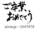 ご卒業おめでとう.n