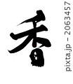 香・・・文字その二