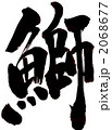鰤・・・文字その一
