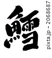 鱈・・・文字その一