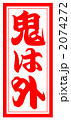 鬼は外