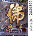 南普陀寺　佛字石刻