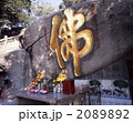 南普陀寺　佛字石刻