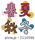 春夏秋冬