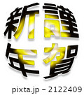 謹賀新年　年賀状