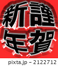 謹賀新年