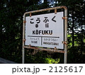 旧幸福駅にて