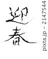 迎春