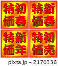 特価　セール