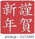 はんこ - 謹賀新年 -