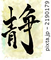 静・・・文字その二