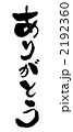 ありがとう