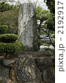 姉川古戦場跡　石碑