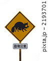 道路標識（動物注意）