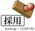 採用のスタンプ