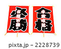 合格・必勝