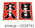 招福・大入