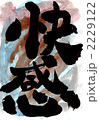 快感・・・文字その一