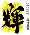 輝・・・文字その一