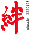 絆・・・文字その四