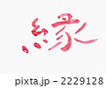 縁・・・文字その八