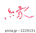 縁・・・文字その九