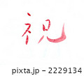 祝・・・文字その四