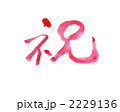 祝・・・文字その五
