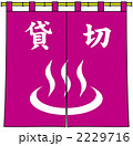貸切風呂ののれん