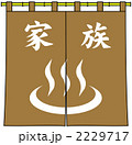 家族風呂ののれん