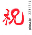 祝・・・文字その六