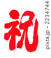 祝・・・文字その九