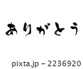 ありがとう