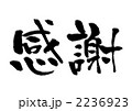 感謝