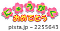 にゅうがくおめでとう
