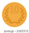 １０円玉