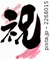 祝・・・文字その十