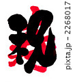 祝・・・文字その十二