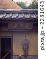京都嵯峨野　落柿舎　蓑と笠