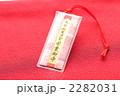 縮緬にお守り