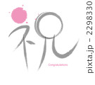 筆文字祝