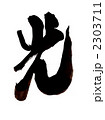 光・・・文字その一