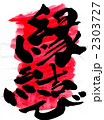 縁結び・・・文字その一