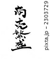 商売繁盛・・・文字その一