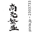 商売繁盛・・・文字その二