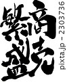 商売繁盛・・・文字その三