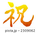 祝う